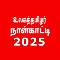 உலகத்தமிழர் - Tamil Calendar