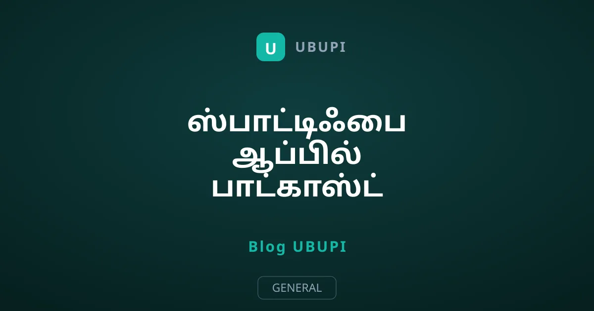 ஸ்பாட்டிஃபை ஆப்பில் பாட்காஸ்ட் விளம்பரங்களை மறைப்பது எப்படி?