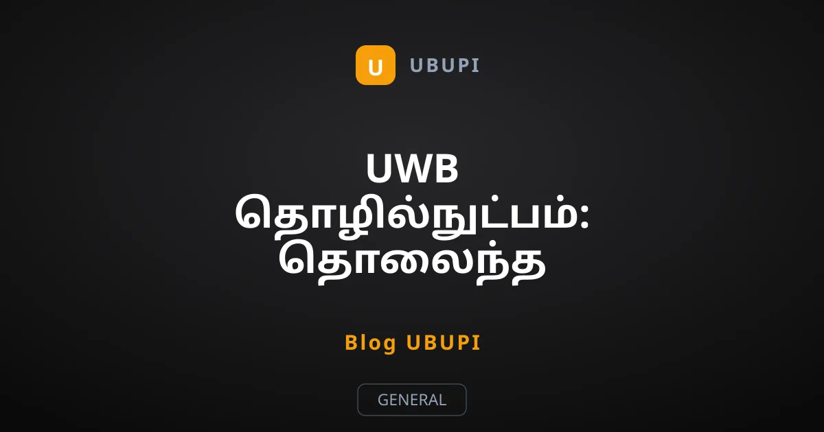 UWB தொழில்நுட்பம்: தொலைந்த பொருட்களை துல்லியமாக கண்டுபிடிப்பது எப்படி?