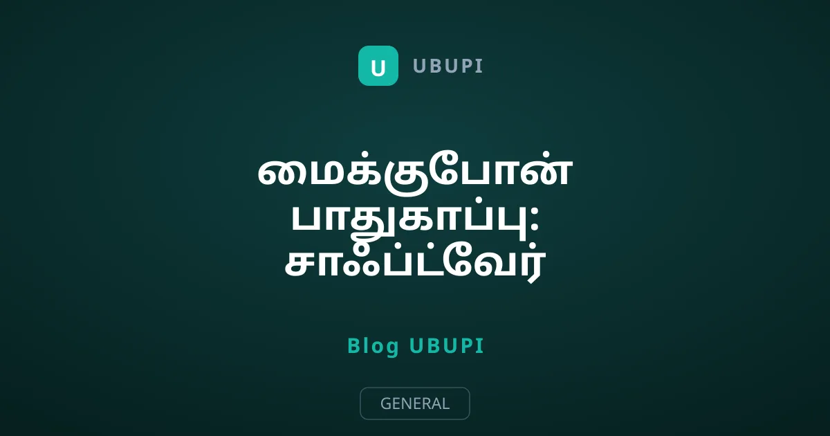 மைக்குபோன் பாதுகாப்பு: சாஃப்ட்வேர் எச்சரிக்கை போதுமா?