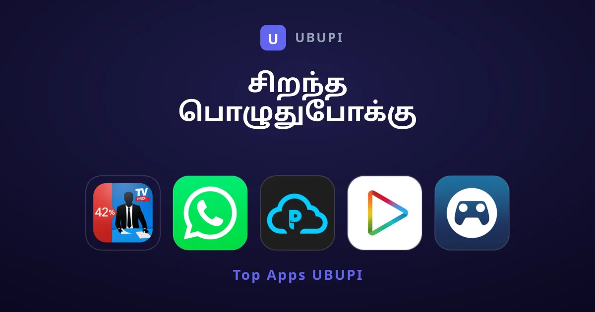 சிறந்த பொழுதுபோக்கு செயலிகளைத் தேடுகிறீர்களா?